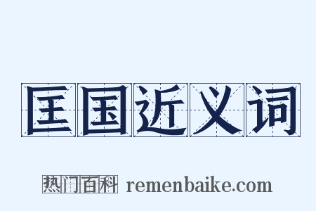 匡国近义词是什么意思的图片